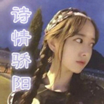 诗情骄阳