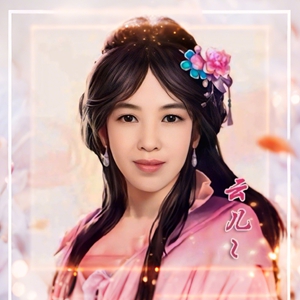 云儿