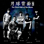 月球背面乐队