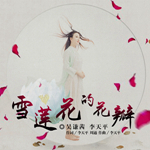吴谦茜