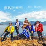 摩梭在春天