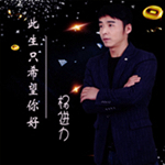 杨进力