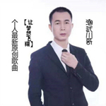潮武川哥