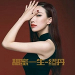 缪丹