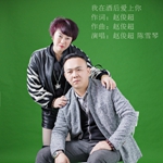 赵俊超