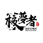 极梦者乐团