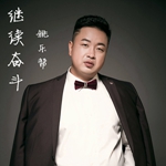 姚乐帮