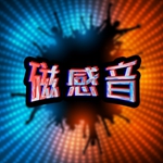 磁感音