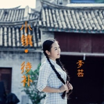 李芸