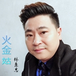 林惠忠