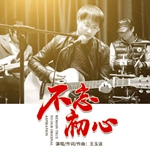 王玉洁