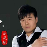 刘武献