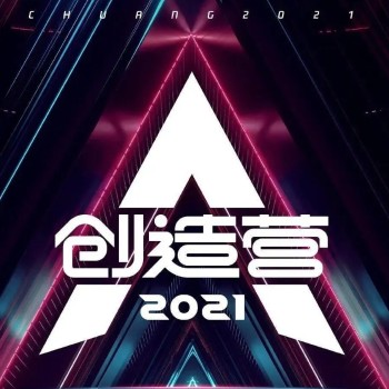 创造营2021学员