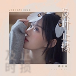 橘子妹