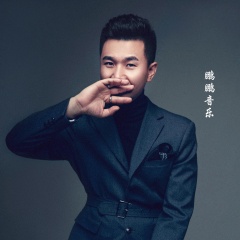 鹏鹏音乐