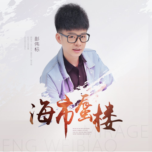 彭伟标