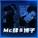 MC肆
