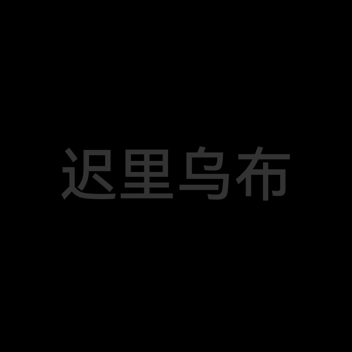 迟里乌布
