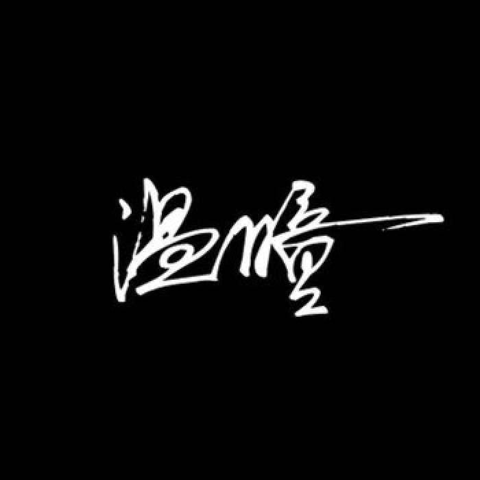 温瞳