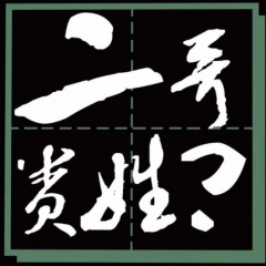 二哥贵姓