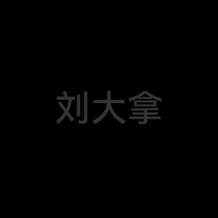 刘大拿
