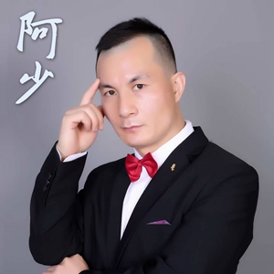 阿少