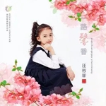 汪芳菲