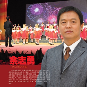 余志勇