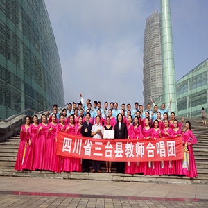 三台县教师合唱团