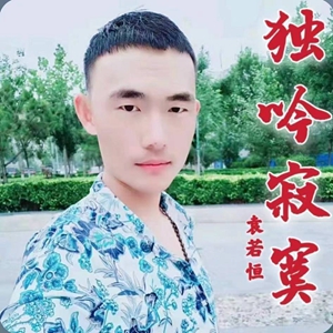 袁若恒