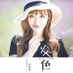 莎妮娅