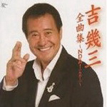 吉幾三