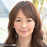 吉沢梨絵