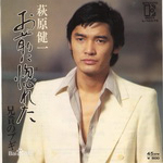 萩原健一