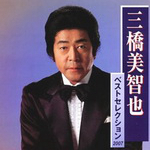 三橋美智也