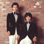 狩人