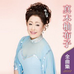 真木柚布子