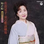 佐倉夏子