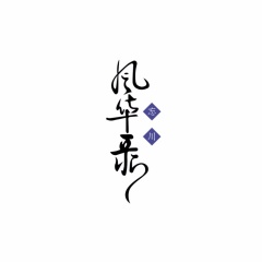 忘川风华录