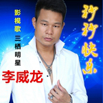 李威龙